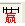 贏家時間線工具圖標