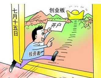 創(chuàng)業(yè)板開(kāi)戶.jpg