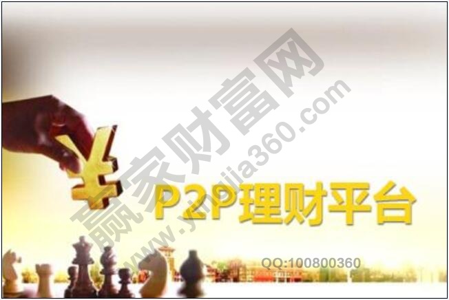 P2P理財(cái)平臺