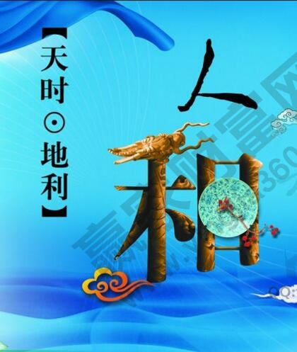 天時(shí)、地利、人和.jpg